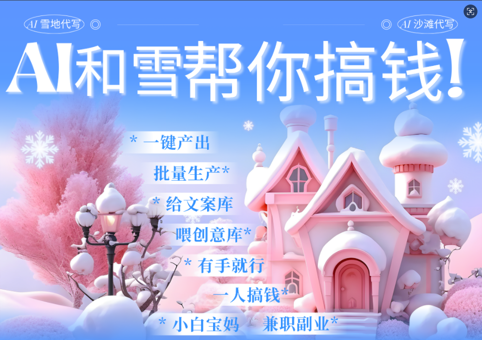 AI春节搞钱9.0 蝴蝶号雪地画画、送祝福、表白 AI一键生成  春节可以定制拜年雪地写祝福视频  每日轻松十分钟  月赚米1W+  抓紧冲！-知一项目网