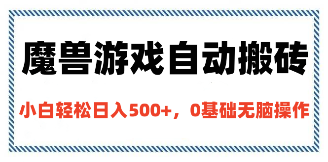 魔兽游戏自动搬砖，小白轻松日入500+，0基础无脑操作-知一项目网