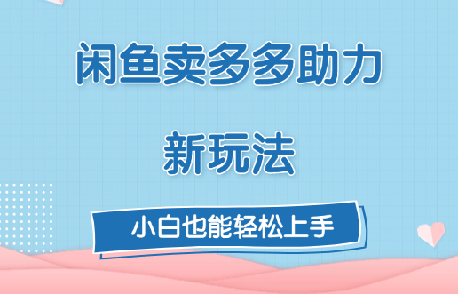 闲鱼卖多多助力新玩法！-白马科技