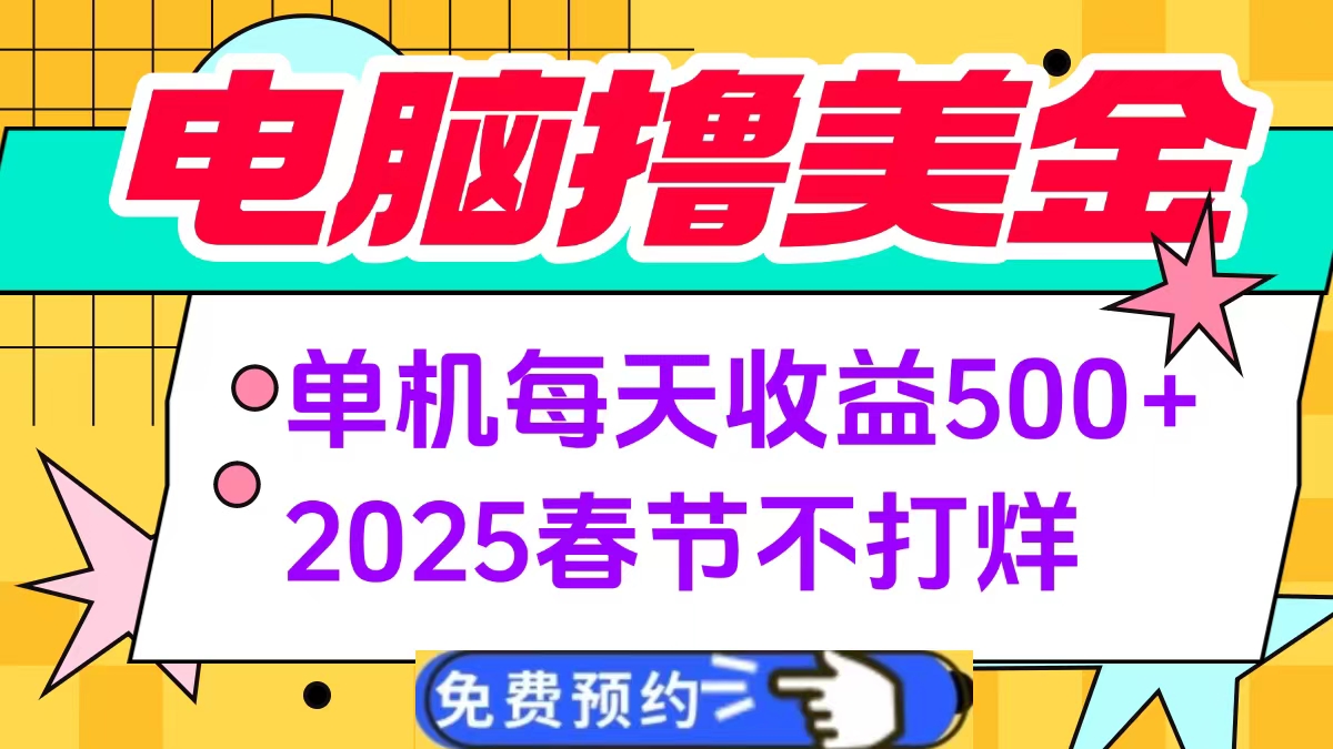 电脑撸美金单机每天收益500+，2025春节不打烊-知一项目网
