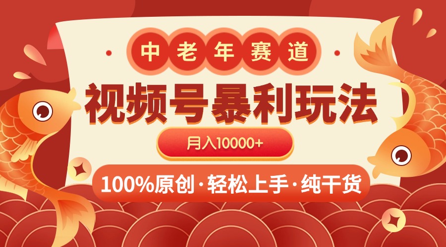 视频号暴力玩法 100%原创 小白轻松上手 可矩阵 月入10000+-知一项目网
