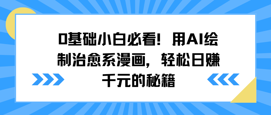 0基础小白必看！用AI绘制治愈系漫画，轻松日赚千元的秘籍-白马科技