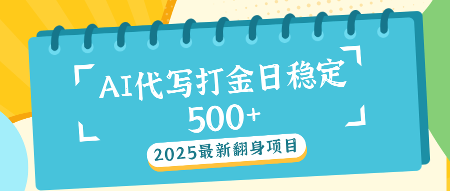 AI代写打金单日稳定500+-知一项目网