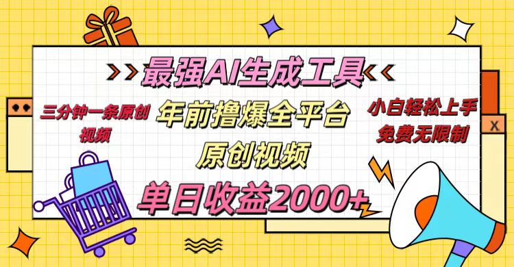 年前撸爆全平台原创视频，最强AI生成工具，简单粗暴多平台发布，当日变现2000＋-知一项目网