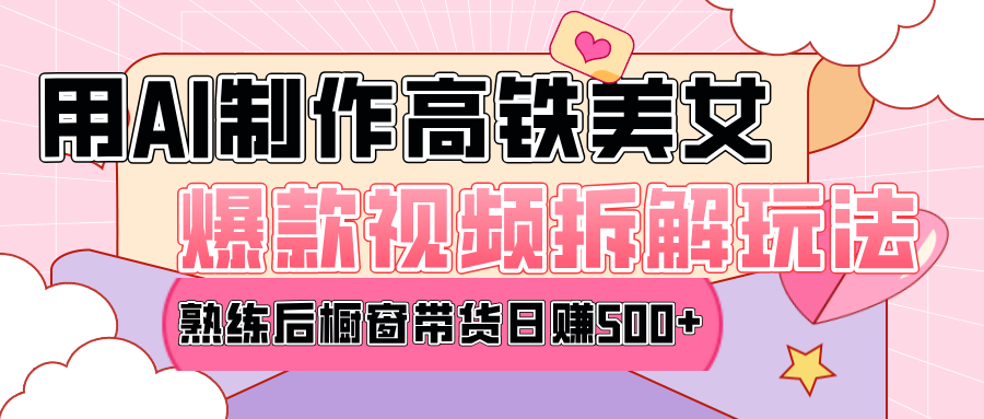 高铁AI口罩美女爆款视频热门玩法，日均变现500+，赶快跟上一起吃肉！-知一项目网