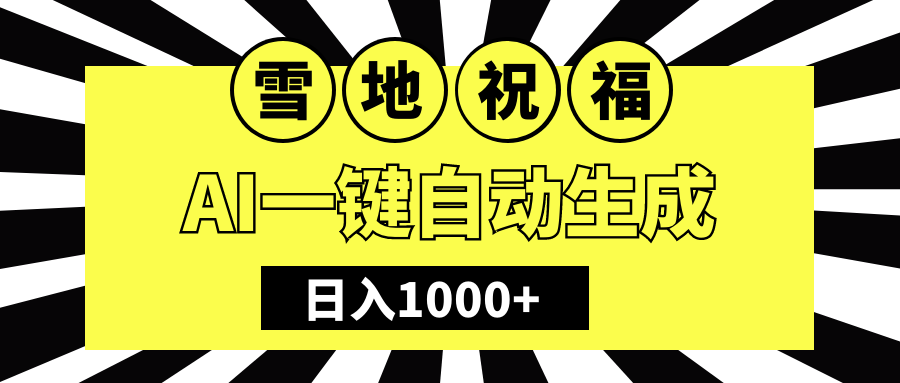 冬季热门赛道，零成本，雪地祝福表白，多种变现方式，AI一键自动生成，日入1000+-知一项目网