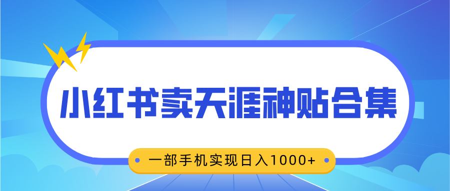 无脑搬运一单赚69元，小红书卖天涯神贴合集，一部手机实现日入1000+-白马科技