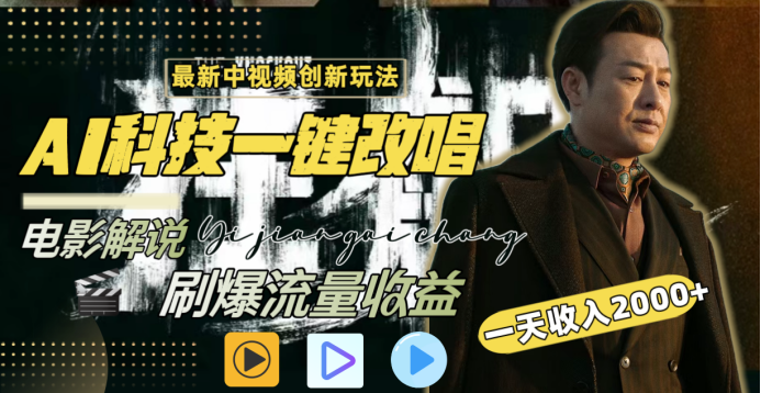最新中视频创新玩法，AI科技一键改唱电影解说，刷爆流量收益，一天变现2000+-知一项目网