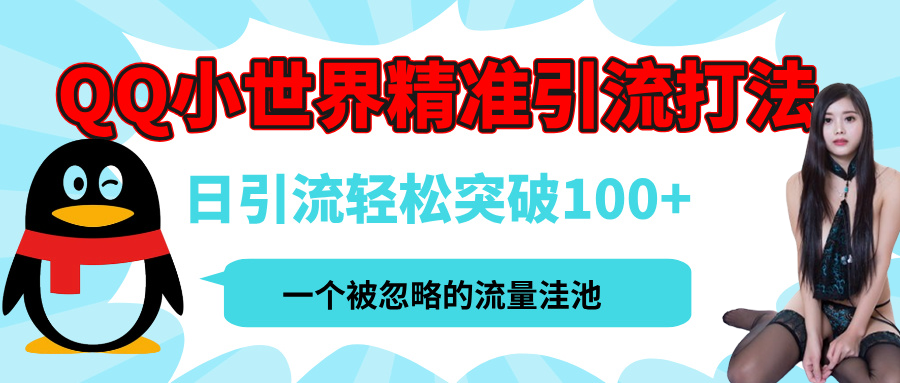 QQ小世界，被严重低估的私域引流平台，流量年轻且巨大，实操单日引流100+创业粉，月精准变现1W+-知一项目网