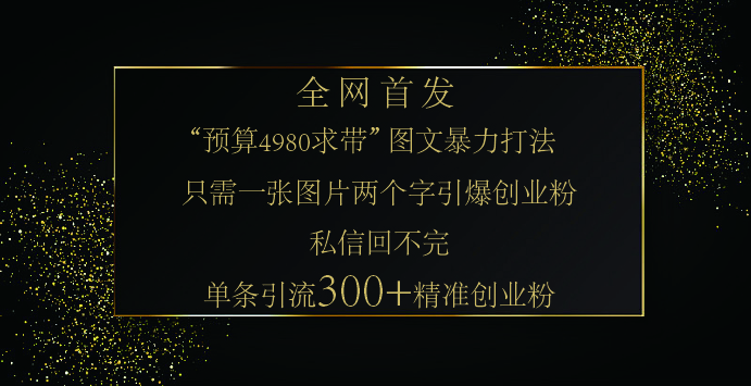 小红书，“预算 4980 带我飞” 的神奇图片引流法，堪称涨粉核武器！只需一张图，就能单条笔记凭借此方法，轻松引流 300 + 精准创业粉！-知一项目网