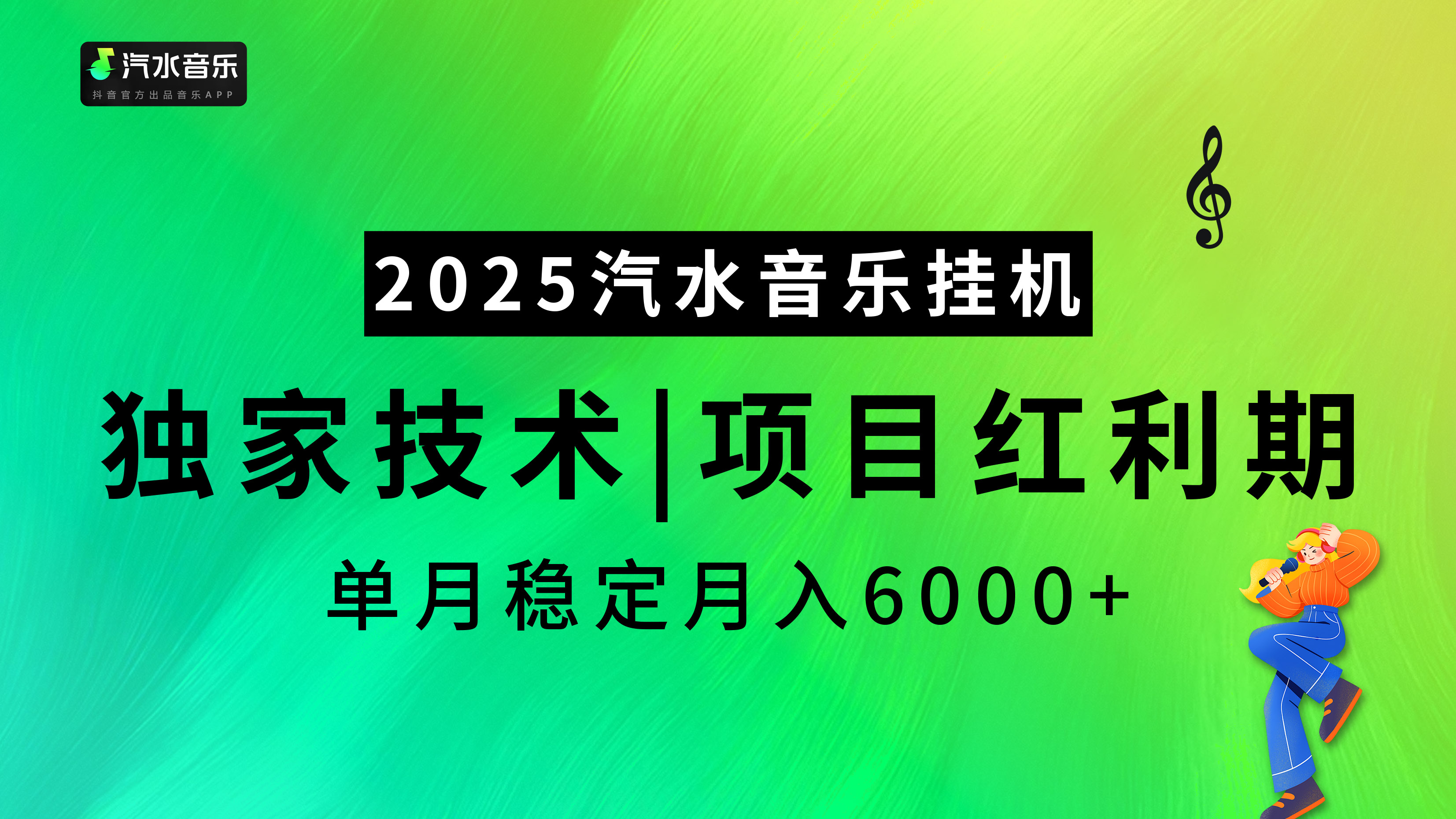 2025汽水音乐挂机项目，独家最新技术，项目红利期稳定月入6000+-知一项目网