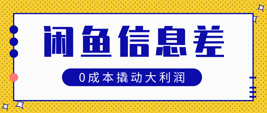 闲鱼信息差玩法思路，0成本撬动大利润-白马科技