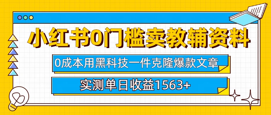 小红书卖教辅资料0门槛0成本每天10分钟单日收益1500+-知一项目网