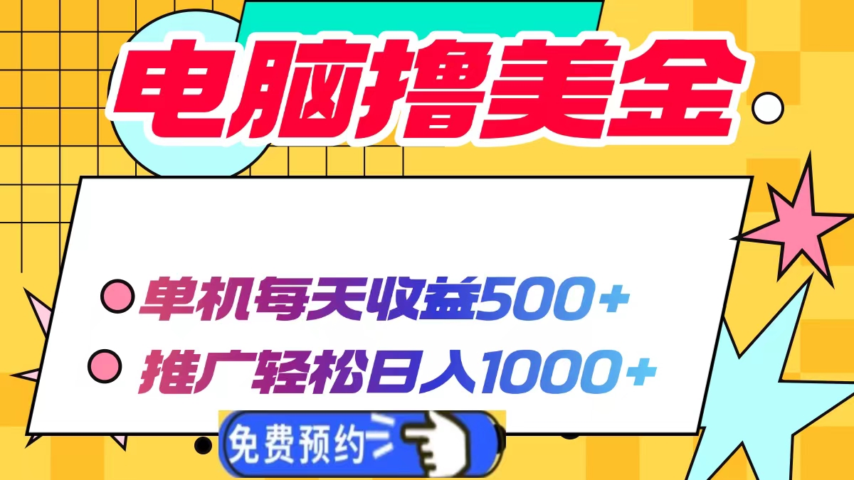 电脑撸美金，单机每天收益500+，推广轻松日入1000+-知一项目网