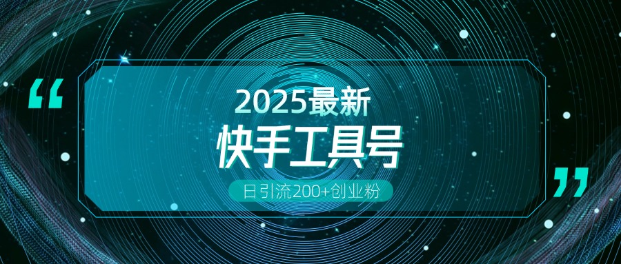 快手创业粉引流新玩法，工具号操作全解析，解锁创业粉变现多元玩法，日引200+-知一项目网