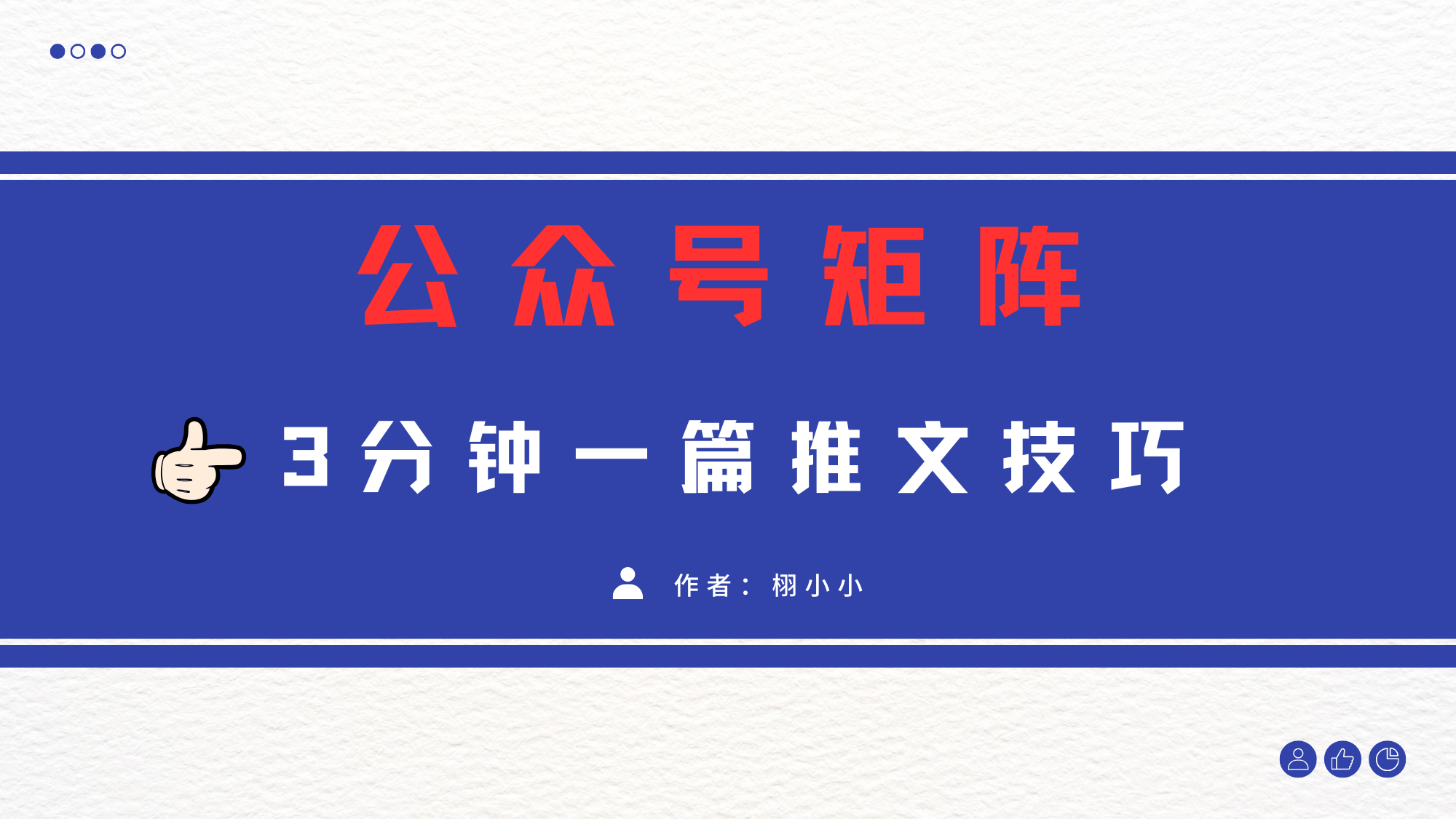 3分钟写一篇原创爆文，矩阵操作公众号拉爆流量主-知一项目网