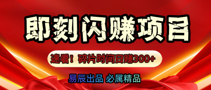 速看！零门槛即刻闪赚副业项目，轻松用碎片时间日赚300+！-知一项目网