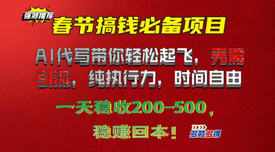 春节搞钱必备项目！AI代写带你轻松起飞，无需引流，纯执行力，时间自由，一天稳收200-500，稳赚回本！-知一项目网