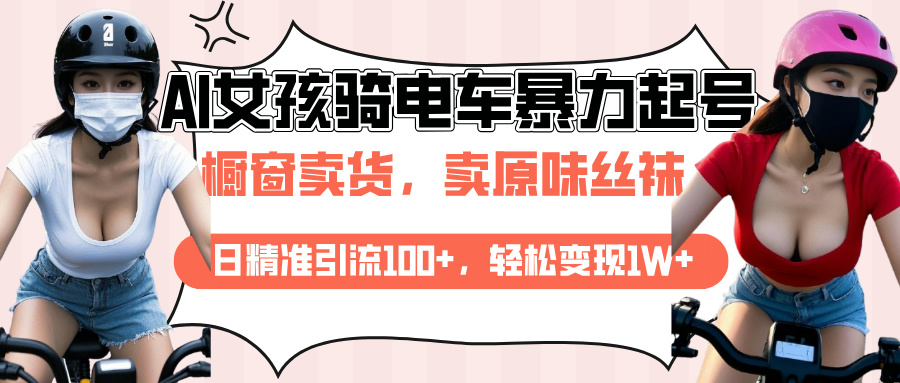 AI起号美女骑电车爆火视频，日引流精准100+，月变现轻松破万！-白马科技