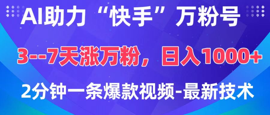 AI助力“快手”万粉号，3-7天涨万粉，轻松变现，日入1000+，2分钟一条爆款视频，最新技术-白马科技