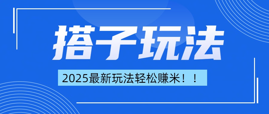 简单轻松赚钱！最新搭子项目玩法让你解放双手躺着赚钱！-知一项目网
