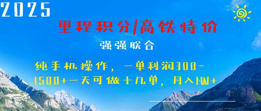 最新里程积分机票 ，高铁，过年高爆发期，一单300—2000+-知一项目网