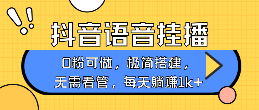 抖音语音无人挂播，不用露脸出声，一天躺赚1000+，手机0粉可播，简单好操作-知一项目网
