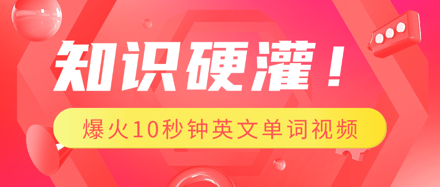 知识硬灌！1分钟教会你，利用AI制作爆火10秒钟记一个英文单词视频-知一项目网