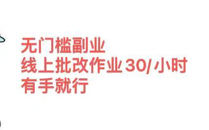 无门槛副业，线上批改作业30/小时  有手就行-知一项目网