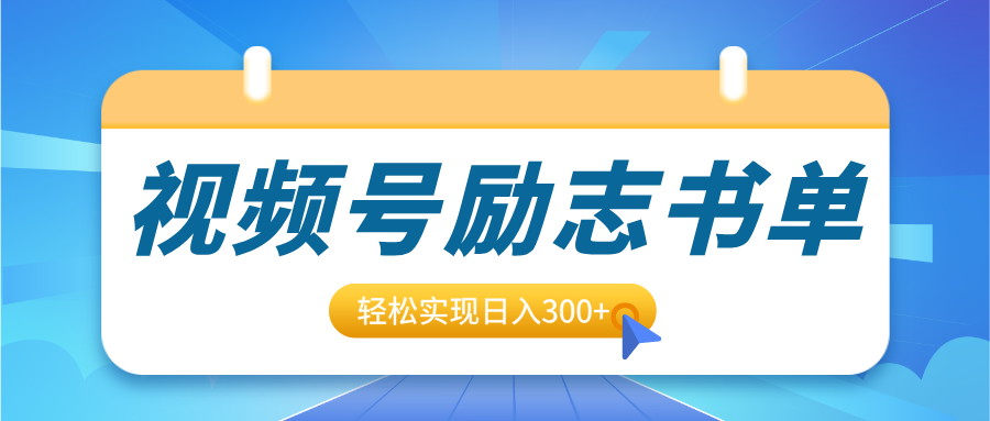 视频号励志书单号升级玩法，适合0基础小白操作，轻松实现日入300+-知一项目网
