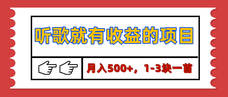 【揭秘】听歌就有收益的项目，月入500+，1-3块一首，保姆级实操教程-白马科技