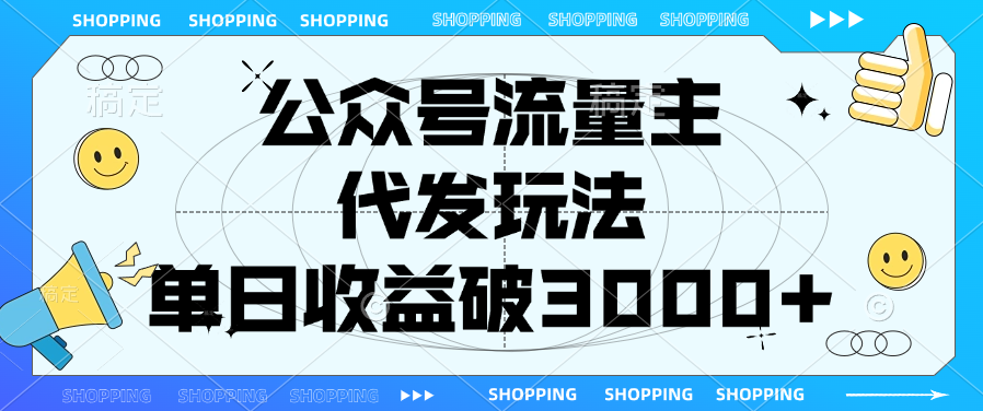 公众号流量主，代发玩法，单日收益破3000+-知一项目网