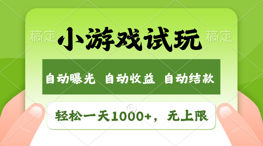 小游戏试玩，火爆项目，轻松日入1000+，收益无上限，全新市场！-知一项目网