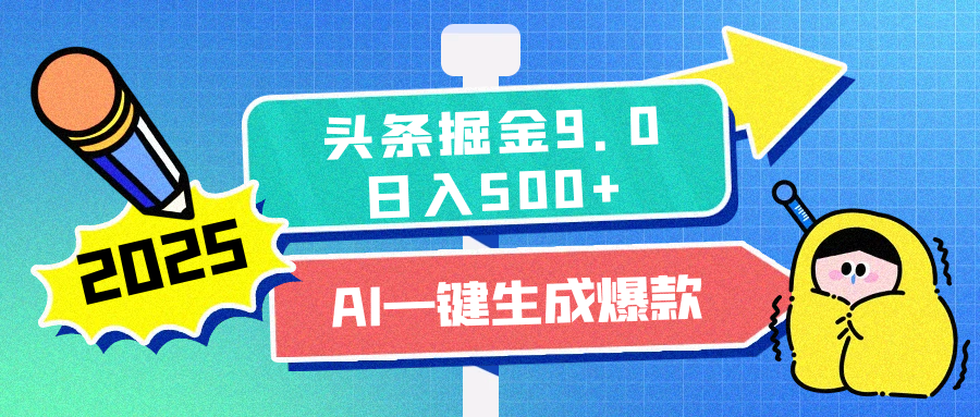 2025头条掘金9.0最新玩法，AI一键生成爆款文章，每天复制粘贴就行，简单易上手，日入500+-知一项目网