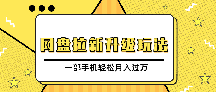 网盘拉新升级玩法，免费资料引流宝妈粉私域变现，一部手机轻松月入过万-知一项目网