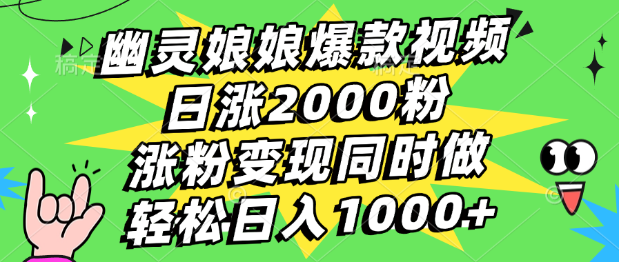 幽灵娘娘爆款视频，日涨2000粉，涨粉变现同时做，轻松日入1000+-知一项目网