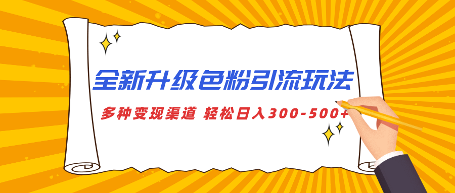 全新升级色粉引流玩法 多种变现渠道 轻松日入300-500+-知一项目网