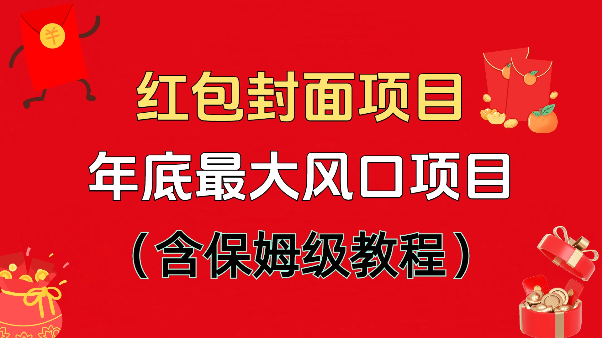 红包封面项目，不容错过的年底风口项目（含保姆级教程）-知一项目网