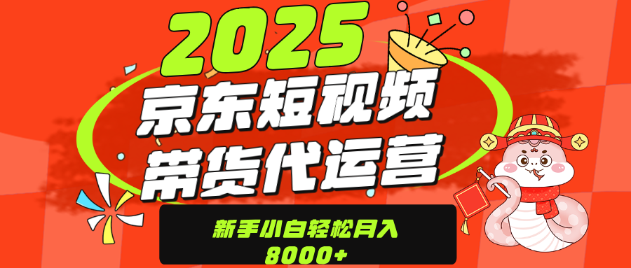 京东带货代运营，年底翻身项目，只需上传视频，单月稳定变现8000-知一项目网