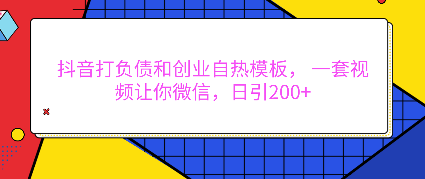 外面卖1980元的。抖音打负债和创业自热模板， 一套视频让你微信，日引200+-知一项目网