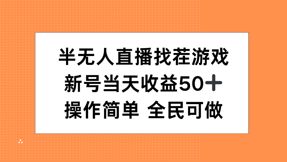 半无人直播找茬游戏，当天收益50+，操作简单 人人可做-知一项目网