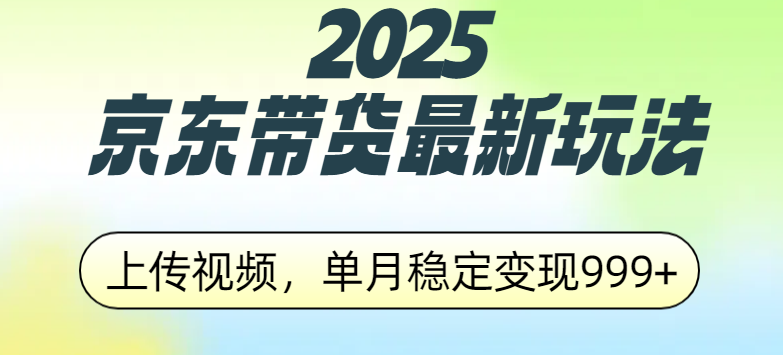 2025京东带货最新玩法，上传视频，单月稳定变现999+-知一项目网