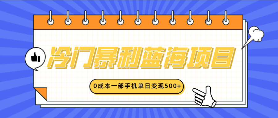 冷门暴利蓝海项目，小红书卖英语启蒙动画，0成本一部手机单日变现500+-知一项目网