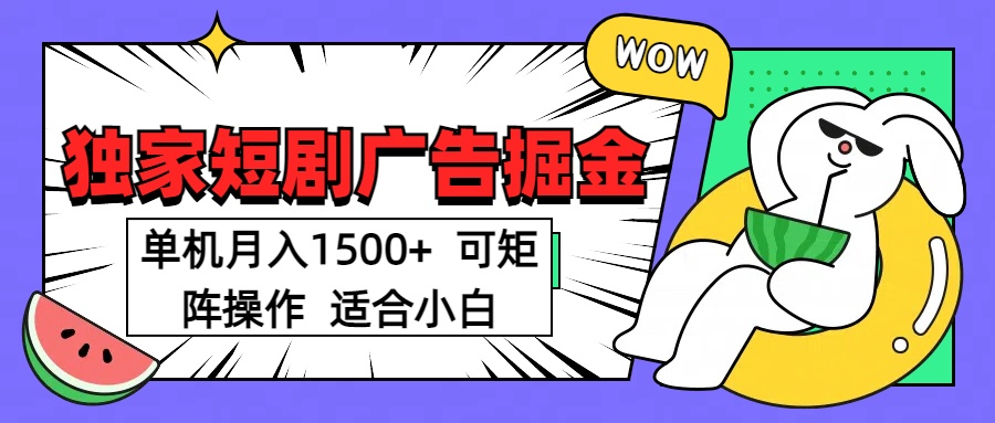短剧掘金项目，单机月入1500，可放大矩阵，适合小白。-知一项目网
