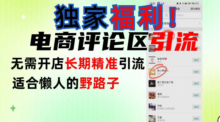 简单有效长期引流，电商评论引流法，无需开店长期精准引流，适合懒人干就完了！-白马科技