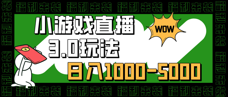 小游戏直播3.0玩法，日入1000-5000，小白也能操作-知一项目网