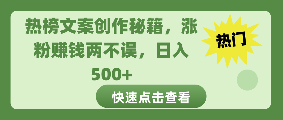 热榜文案创作秘籍，涨粉赚钱两不误，日入 500+-知一项目网