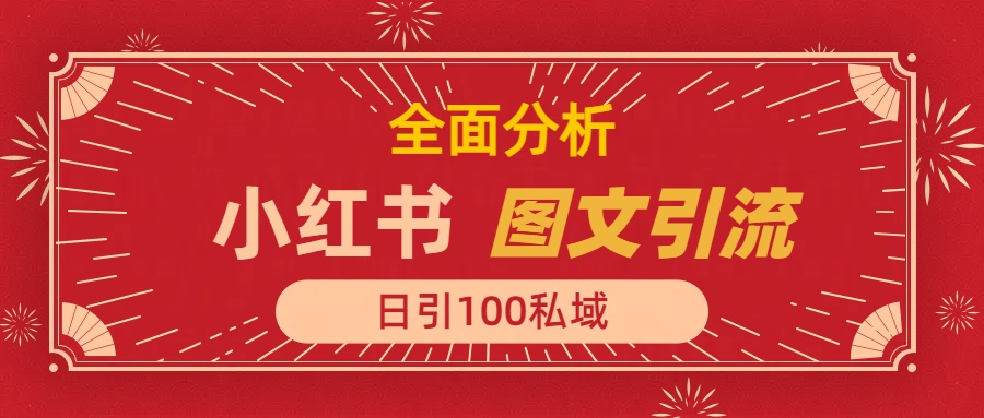 小红书图文引流，全面解析日引100私域流量是怎样做到的-知一项目网