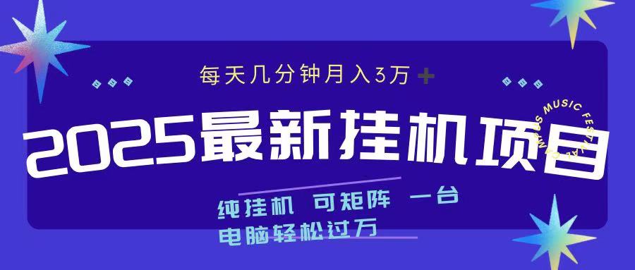 2025最新纯挂机项目 每天几分钟 月入3万➕ 可矩阵-知一项目网