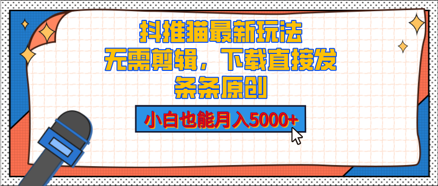 抖推猫最新玩法，小白也能月入5000+，小说推文无需剪辑，直接代发，2分钟直接搞定-知一项目网